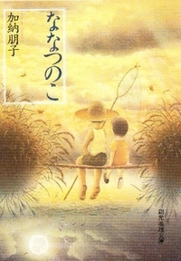 ななつのこ