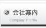 会社案内