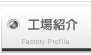 工場紹介
