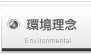 環境理念