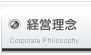 経営理念