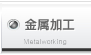 金属加工
