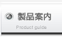 製品案内