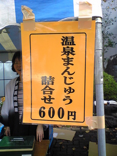 新まんじゅうこわい