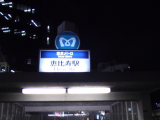 恵比寿　様
