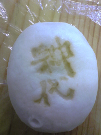 神代饅頭