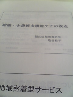 小規模多機能型サ−ビス等計画作成担当者研修