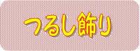 雛のつるし飾り