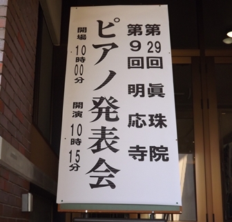 ★ ピアノ発表会 ★ 応援拝聴 ★