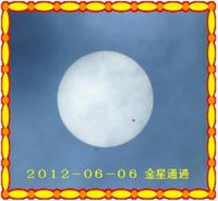 金星通過日食写真