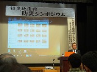 被災地復興第１回防災シンポジウム