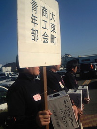 大東町商工会青年部による街頭募金について☆