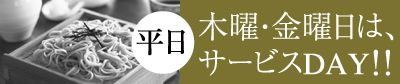 平日　木曜・金曜はサービスDAY