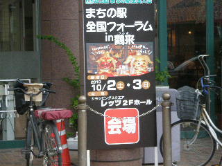まちの駅全国フォーラム