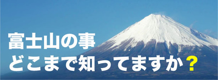 富士山検定試験