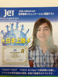 小学生から受検できるJET☆