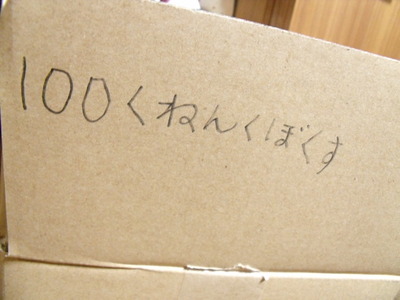 ダンボール～また明日♪～