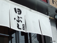 【すまラー】麺処　田ぶし　インタビュー　その１