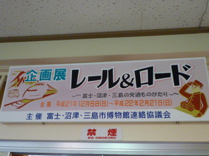 番外編　企画展「　レール＆ロード　」