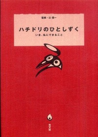 ＊ハチドリのひとしずく＊