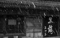 日本酒　黒龍