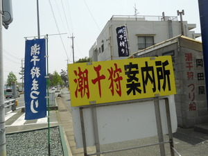 潮干狩り