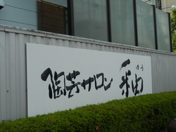 ６０の手習い