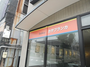 カサブランカさんへ♪