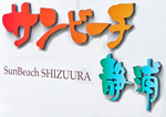 sunbeach-shizuura