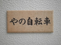 開店　おめでとうございます。