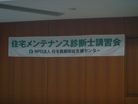 住宅メンテナンス診断士講習会行ってきました。