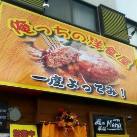 俺っちの洋食屋 静岡県富士市富士宮市のおいしいお店 すてきなお店 香西成都 食べすぎブログ