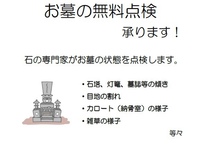 お墓無料点検のご案内