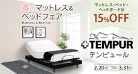 テンピュール®「春のマットレス＆ベッドフェア」始まります！