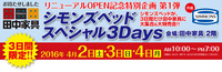 いよいよ明日から「シモンズベッドスペシャル３Ｄａｙｓ」