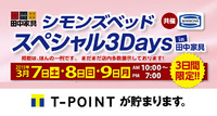 今週末「シモンズベッドスペシャル３Ｄａｙｓ」始まります。