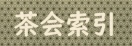 過去の茶会一覧表　－インデックス（開催日順索引）－