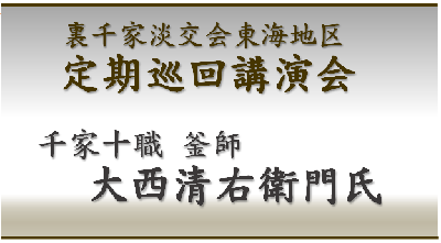 裏千家淡交会講演会「千家十職釜師 大西清右衛門氏」 －開催のご案内－｜裏千家淡交会富士支部