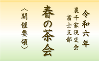 【茶会】富士支部「令和６年春の茶会」－開催要領－