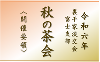 【茶会】富士支部「令和６年秋の茶会」－開催要領－