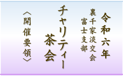 令和6年7月14日　淡交会富士支部チャリティー茶会　開催要領