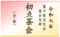 【茶会】富士支部「令和７年初点茶会」 －予告ー