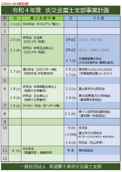 富士支部】令和４年度 淡交会富士支部 行事予定｜裏千家淡交会富士支部