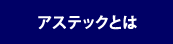 株式会社アステックとは