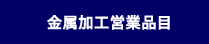 金属加工 営業品目
