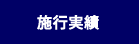 施行実績