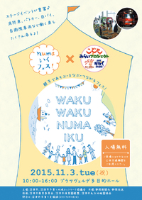 numaいくフェス！ ×　こどもみらいプロジェクト
