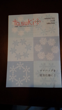 tasuki2014年冬号　発行です！