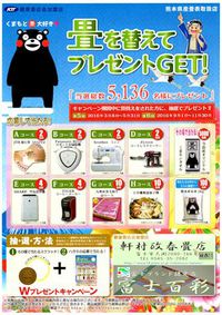 今年もやります！【畳を替えてプレゼントＧＥＴ】キャンペーン