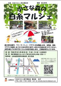 小さな森の白糸マルシェ